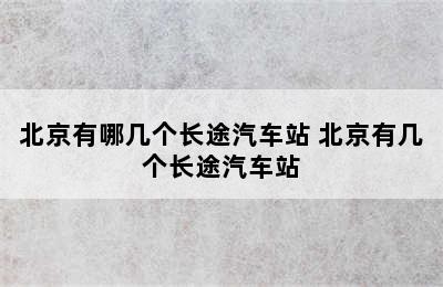 北京有哪几个长途汽车站 北京有几个长途汽车站